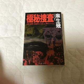 政府・警察・自衛隊の〔対オウム事件ファイル〕 極秘捜査(人文/社会)