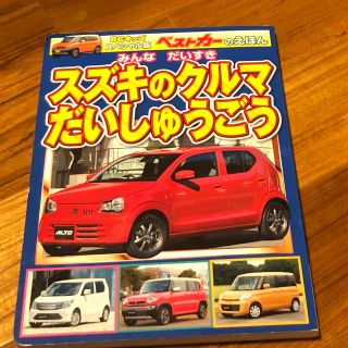 スズキ(スズキ)のスズキの車大集合 (絵本/児童書)