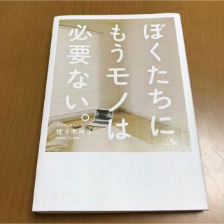 ぼくたちに、もうモノは必要ない。(ノンフィクション/教養)