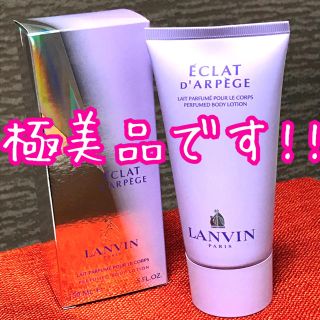 ランバン(LANVIN)の ランバン ボディローション エクラ ドゥ アルページュ 極美品です!!(ボディローション/ミルク)