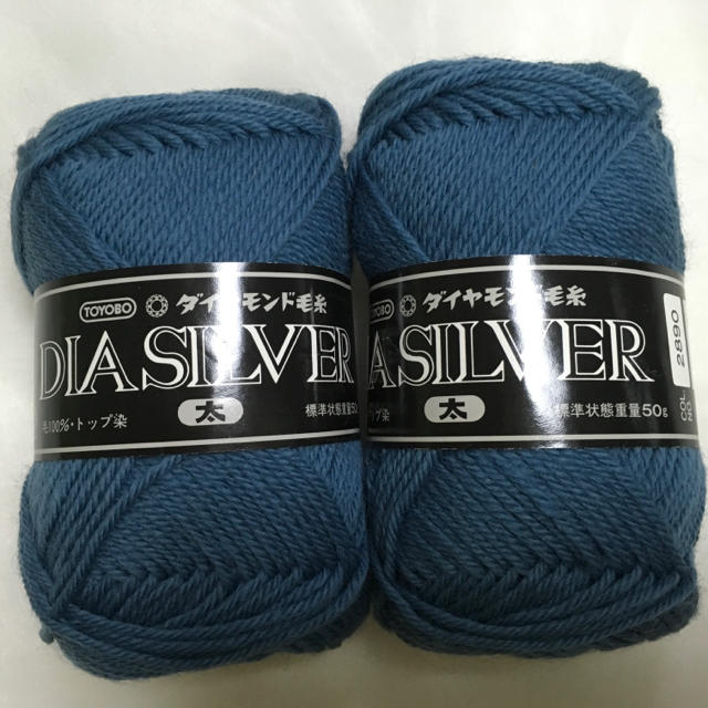 東洋紡(トヨボウ)のダイヤモンド毛糸 DIA SILVER  藍色 2玉 ハンドメイドの素材/材料(生地/糸)の商品写真