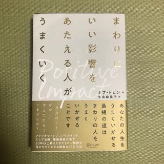 まわりにいい影響をあたえる人がうまくいく ／ボブ・トビン著  矢島麻里子訳(ノンフィクション/教養)