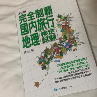 完全制覇国内旅行地理検定(人文/社会)