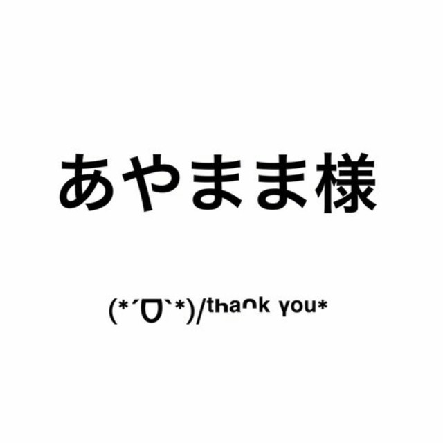 あやままさま専用☆