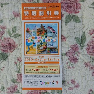 ひらパー、ひらかたパーク特別割引券(遊園地/テーマパーク)