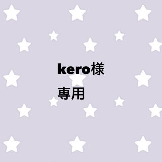 kero様 専用(アイドルグッズ)