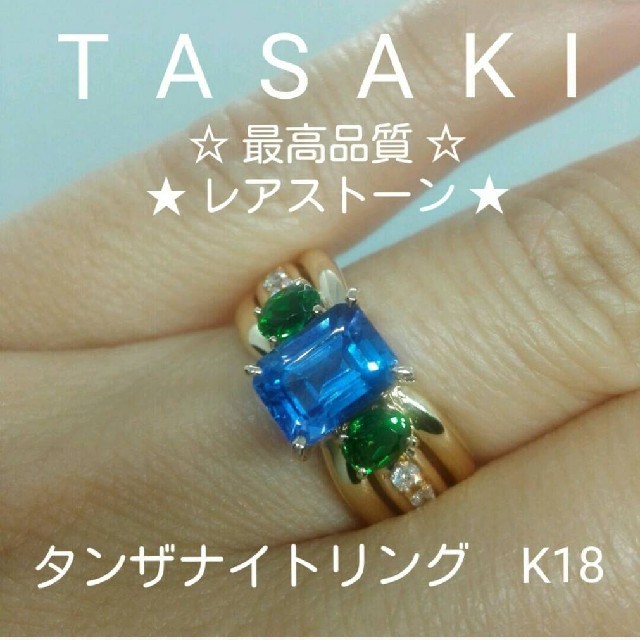 専用☆TASAKI☆最高品質 タンザナイトリング　K18 レディースのアクセサリー(リング(指輪))の商品写真