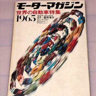 モーターマガジン 世界の自動車特集 1965年4月増刊号(趣味/スポーツ/実用)