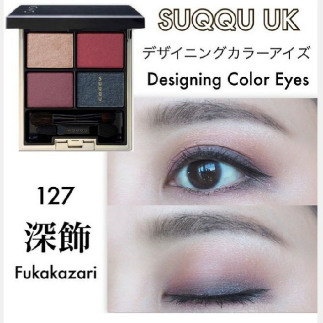 SUQQU(スック)のSUQQU デザイニング カラーアイズ コスメ/美容のベースメイク/化粧品(アイシャドウ)の商品写真