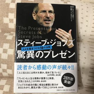 ニッケイビーピー(日経BP)のスティーブ・ジョブズ驚異のプレゼン : 人々を惹きつける18の法則(ビジネス/経済)