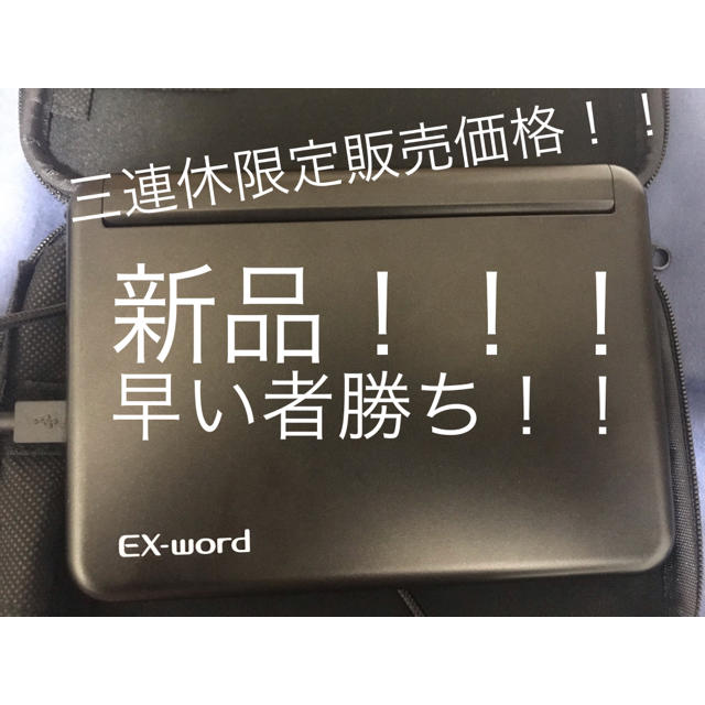 高校生用電子辞書 EX word ほぼ新品！三連休限定価格！超お得！