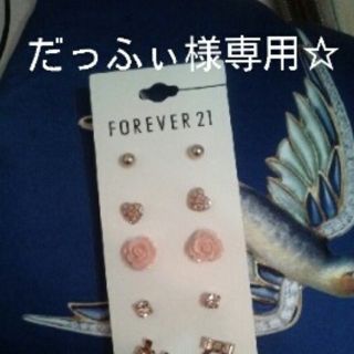 フォーエバートゥエンティーワン(FOREVER 21)のほぼ新品☆ピアス６コセット(ピアス)