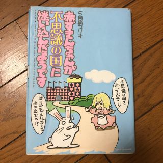 赤ずきんちゃんが不思議の国に迷い込んだようです(その他)