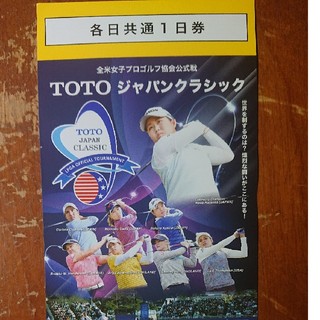 TOTOジャパンクラシック 前売り共通券 １枚 送料無料(ゴルフ)