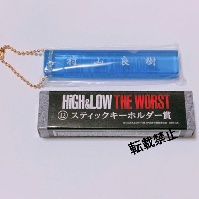 HIGH&LOW 山田裕貴 村山良樹 スティックキーホルダー