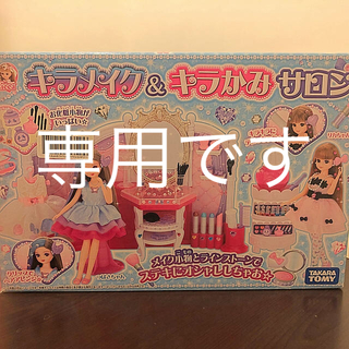 タカラトミー(Takara Tomy)のキラメイク&キラかみサロン　10月いっぱいの出品です。(ぬいぐるみ/人形)