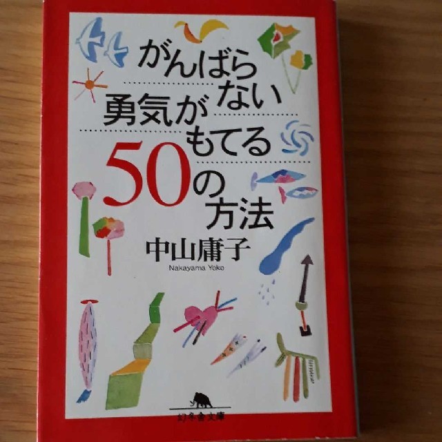 がんばらない勇気がもてる50の方法 エンタメ/ホビーの本(人文/社会)の商品写真