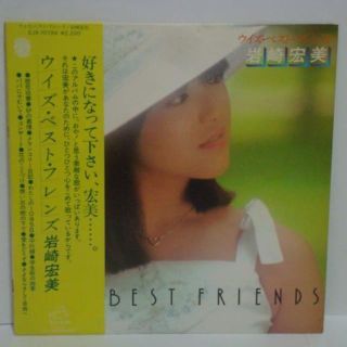 ウィズ・ベスト・フレンズ / 岩崎宏美 帯付LP(その他)