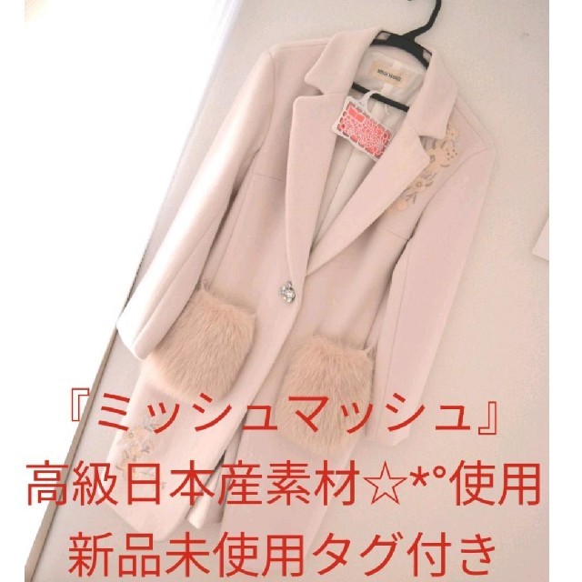 MISCH MASCH(ミッシュマッシュ)の『ミッシュマッシュ』
高級日本産素材☆*°使用 レディースのジャケット/アウター(ロングコート)の商品写真