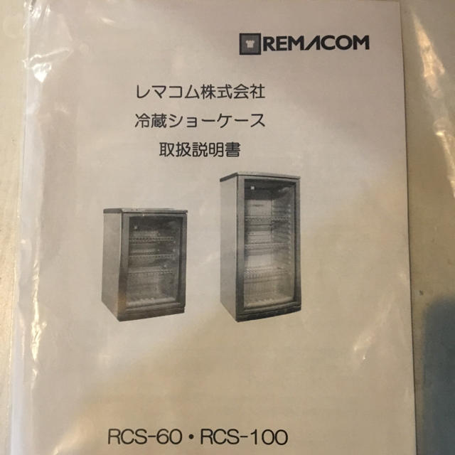 レマコム冷蔵ショーケース スマホ/家電/カメラの生活家電(冷蔵庫)の商品写真