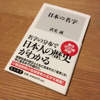 カドカワショテン(角川書店)の「日本の名字」  武光誠(人文/社会)