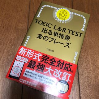 アサヒシンブンシュッパン(朝日新聞出版)のTOEIC L＆R TEST でる単特急 金のフレーズ 改訂版(語学/参考書)