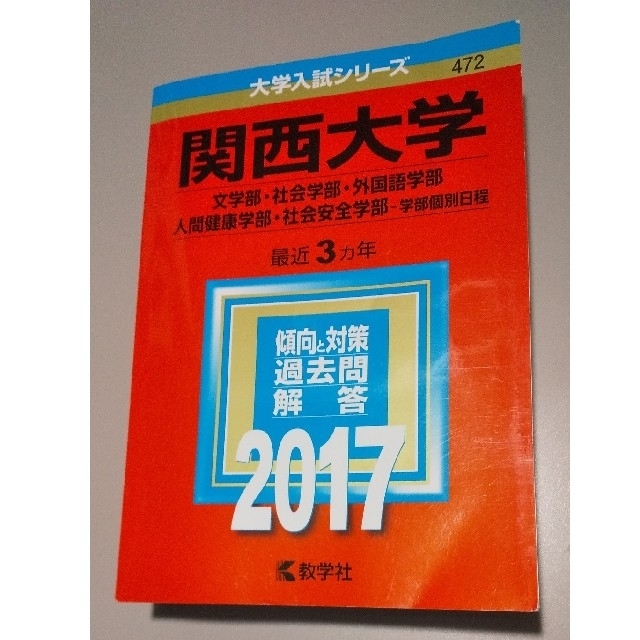 関西大学(経済学部・社会学部・外国語学部・人間健康学部・社会安全