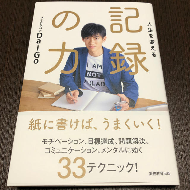 人生を変える記録の力　 エンタメ/ホビーの本(人文/社会)の商品写真