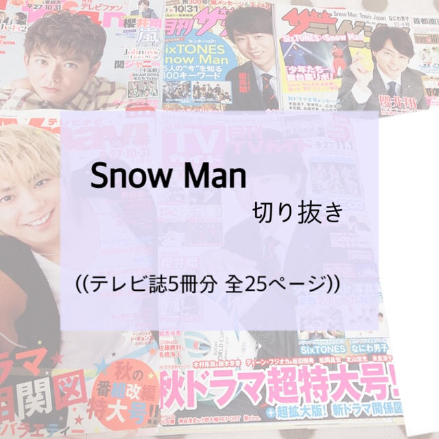 ジャニーズJr.(ジャニーズジュニア)のSnow Man テレビ誌 切り抜き エンタメ/ホビーの雑誌(アート/エンタメ/ホビー)の商品写真