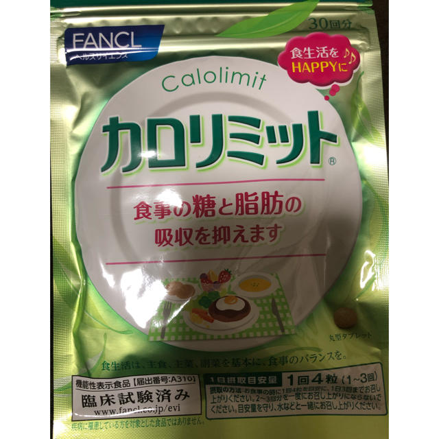 FANCL(ファンケル)のカロリミット 30日分 コスメ/美容のダイエット(ダイエット食品)の商品写真