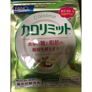 ファンケル(FANCL)のカロリミット 30日分(ダイエット食品)