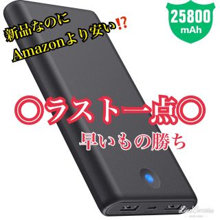 【新品未使用】激安⁉️モバイルバッテリー 大容量25800mAh PSE認証済(バッテリー/充電器)