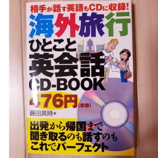 海外旅行ひとこと英会話CD-BOOK(語学/参考書)