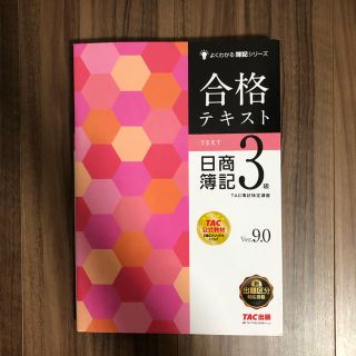 タックシュッパン(TAC出版)の合格テキスト　日商簿記3級Ver．9．0(ビジネス/経済)