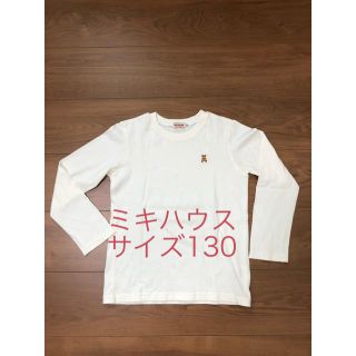 ミキハウス(mikihouse)のミキハウス ロンT 130(Tシャツ/カットソー)