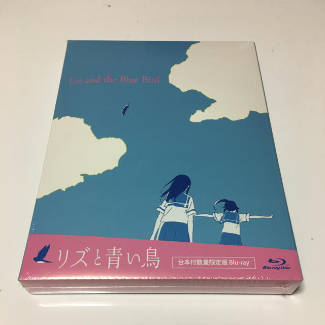 【新品未開封】リズと青い鳥　台本付き　初回限定版　京アニ