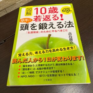 図解　10歳若返る！　簡単に頭を鍛える法(住まい/暮らし/子育て)