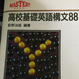 高校基礎英語構文88(語学/参考書)