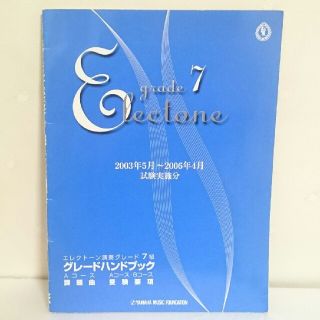 (2点で半額)エレクトーン演奏グレード7級ハンドブック(エレクトーン/電子オルガン)