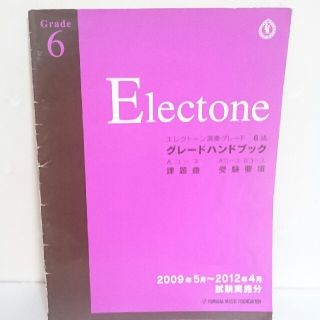 (2点で半額)エレクトーン演奏グレード6級ハンドブック(エレクトーン/電子オルガン)