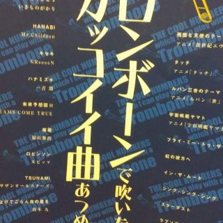 トロンボーンで吹いたらカッコいい曲(トロンボーン)