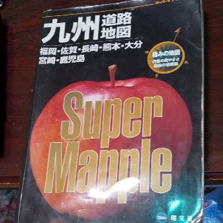 オウブンシャ(旺文社)の九州道路地図  SuperMapple(地図/旅行ガイド)