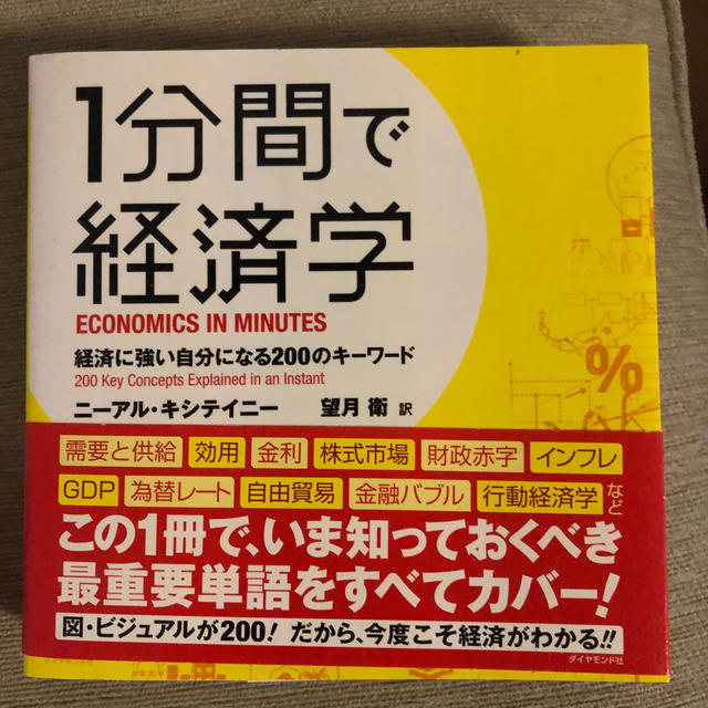 1分間で経済学 エンタメ/ホビーの本(ビジネス/経済)の商品写真