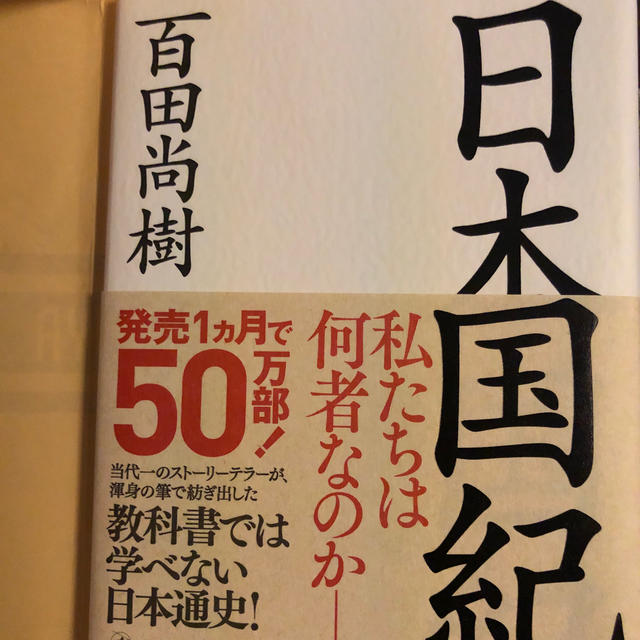 日本国紀 エンタメ/ホビーの本(人文/社会)の商品写真