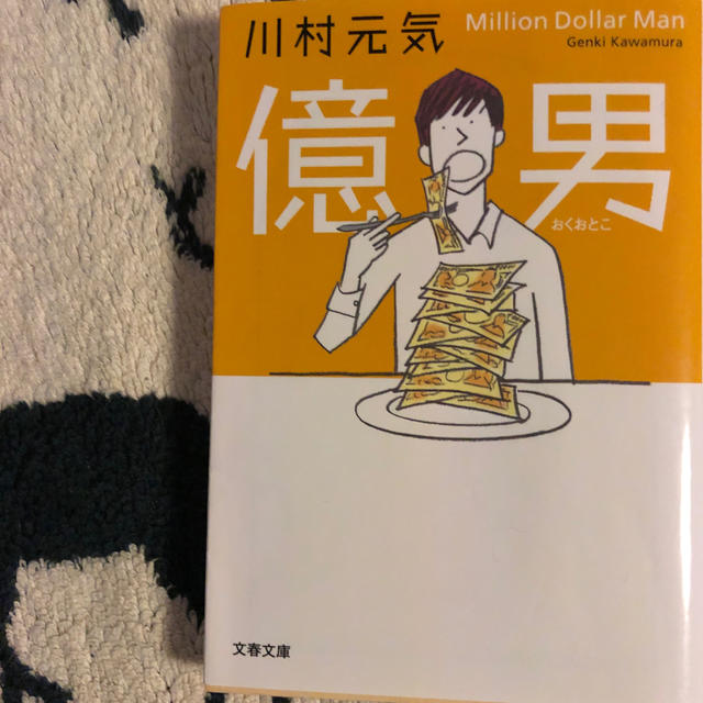 億男 エンタメ/ホビーの本(ノンフィクション/教養)の商品写真