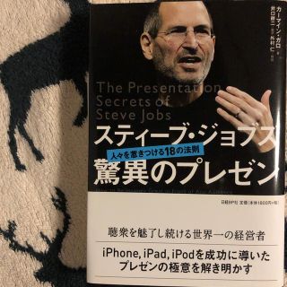 スティーブ・ジョブズ驚異のプレゼン(ビジネス/経済)