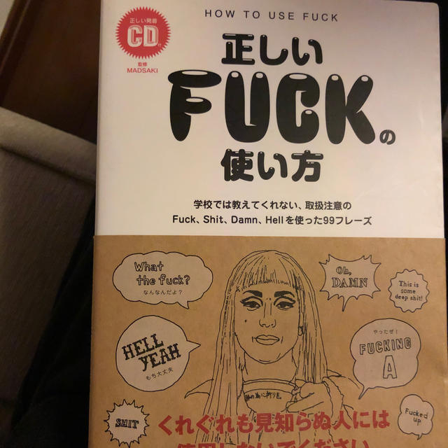 正しいFUCKの使い方 エンタメ/ホビーの本(語学/参考書)の商品写真