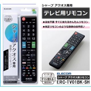 エレコム(ELECOM)の液晶テレビリモコン シャープアクオス専用(その他)