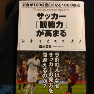 サッカー「観戦力」が高まる(趣味/スポーツ/実用)