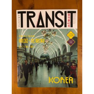 コウダンシャ(講談社)の【ほぼ新品】TRANSIT 42号 | 韓国・北朝鮮 近くて遠い国へ (講談社)(地図/旅行ガイド)